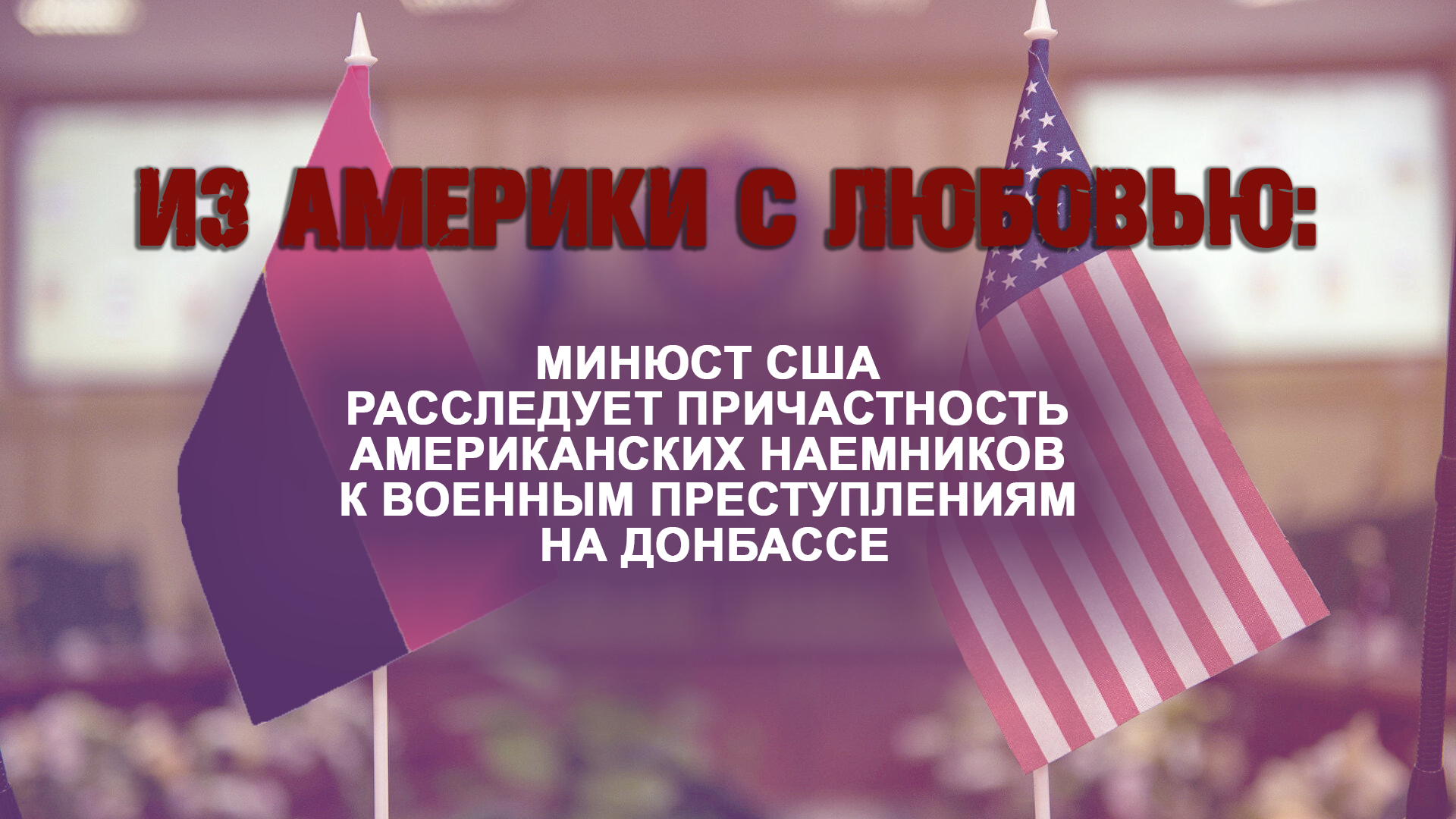 iz-ameriki-s-lyubovy-ssha-rassleduet-prichastnost-naemnikov-k-prestupleniyam-na-donbasse